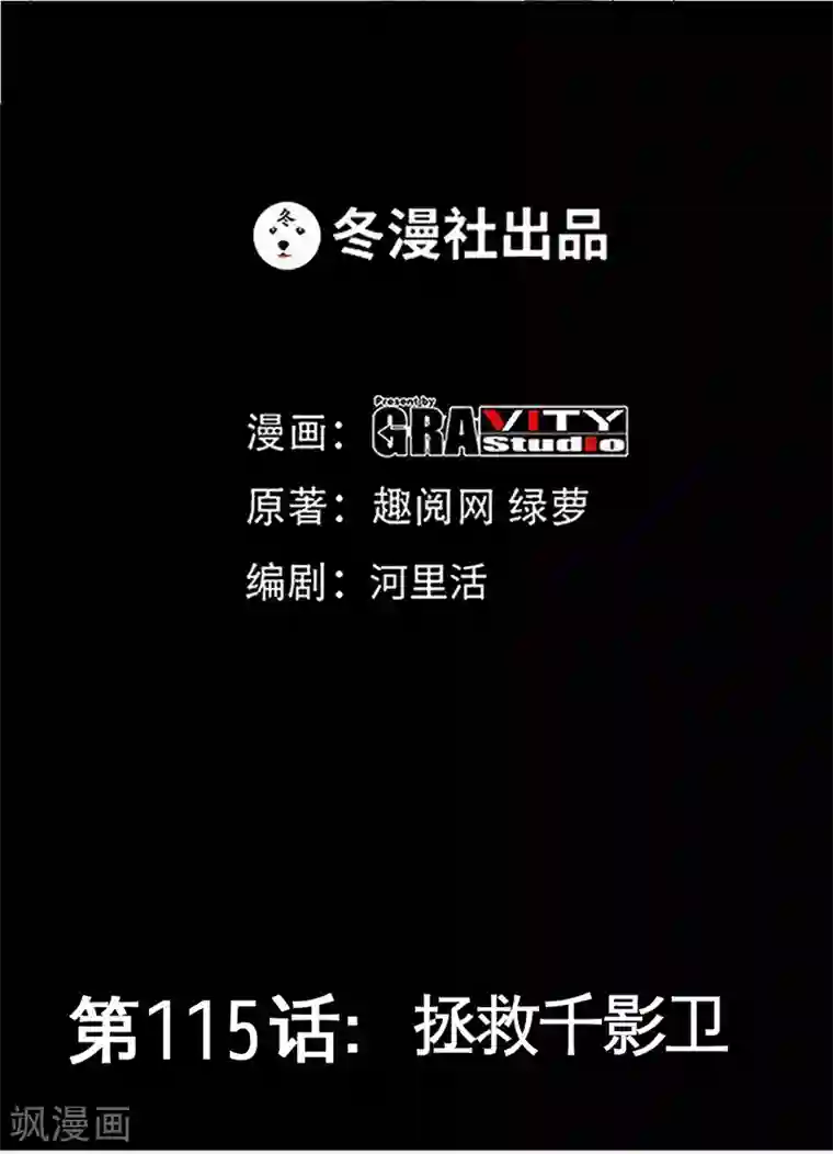 只对你臣服第115话 拯救千影卫