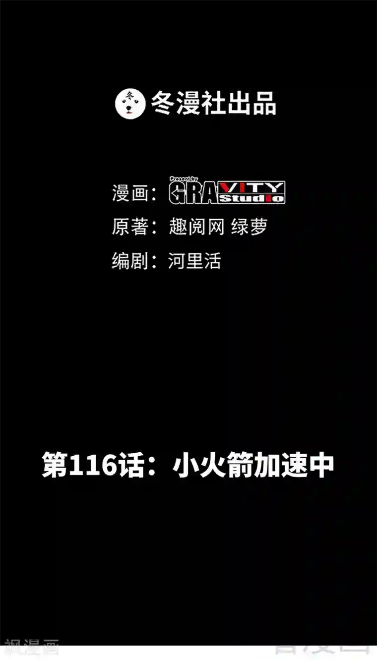 只对你臣服第116话 小火箭加速中