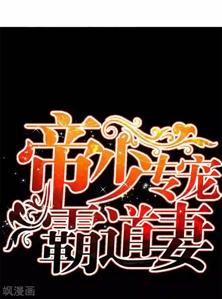 只对你臣服第119话 为夫流血了