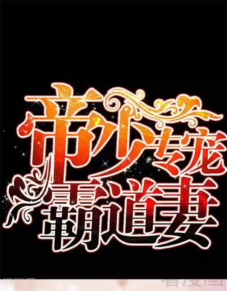 只对你臣服第120话 未死之人