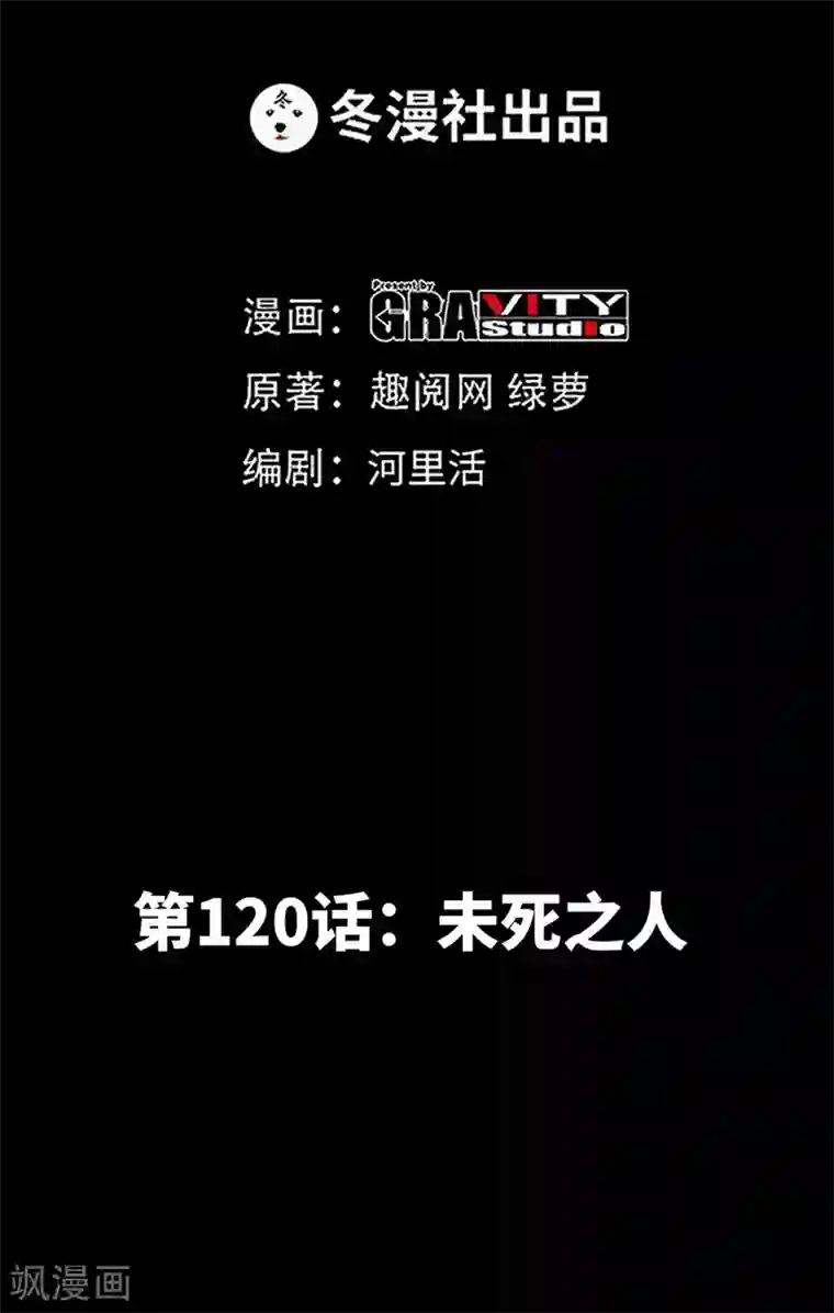 只对你臣服第120话 未死之人