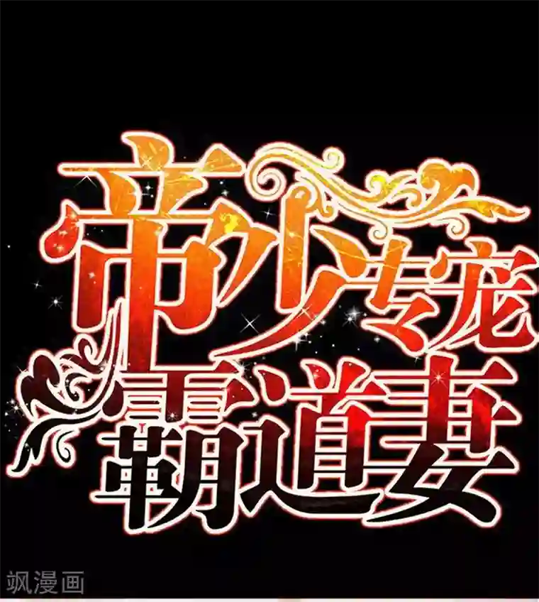 只对你臣服第121话 容珣昏迷重伤？