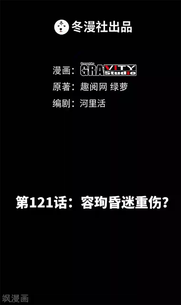 只对你臣服第121话 容珣昏迷重伤？