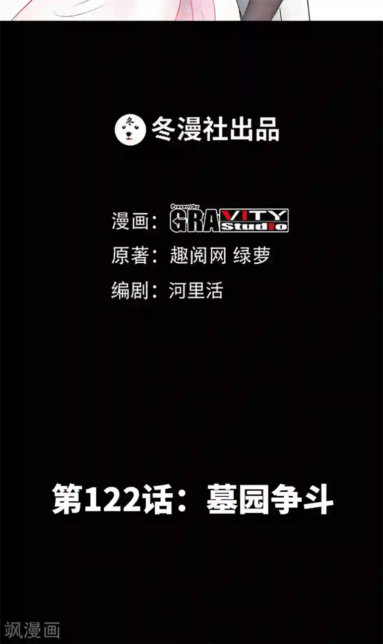 只对你臣服第122话 墓园斗争