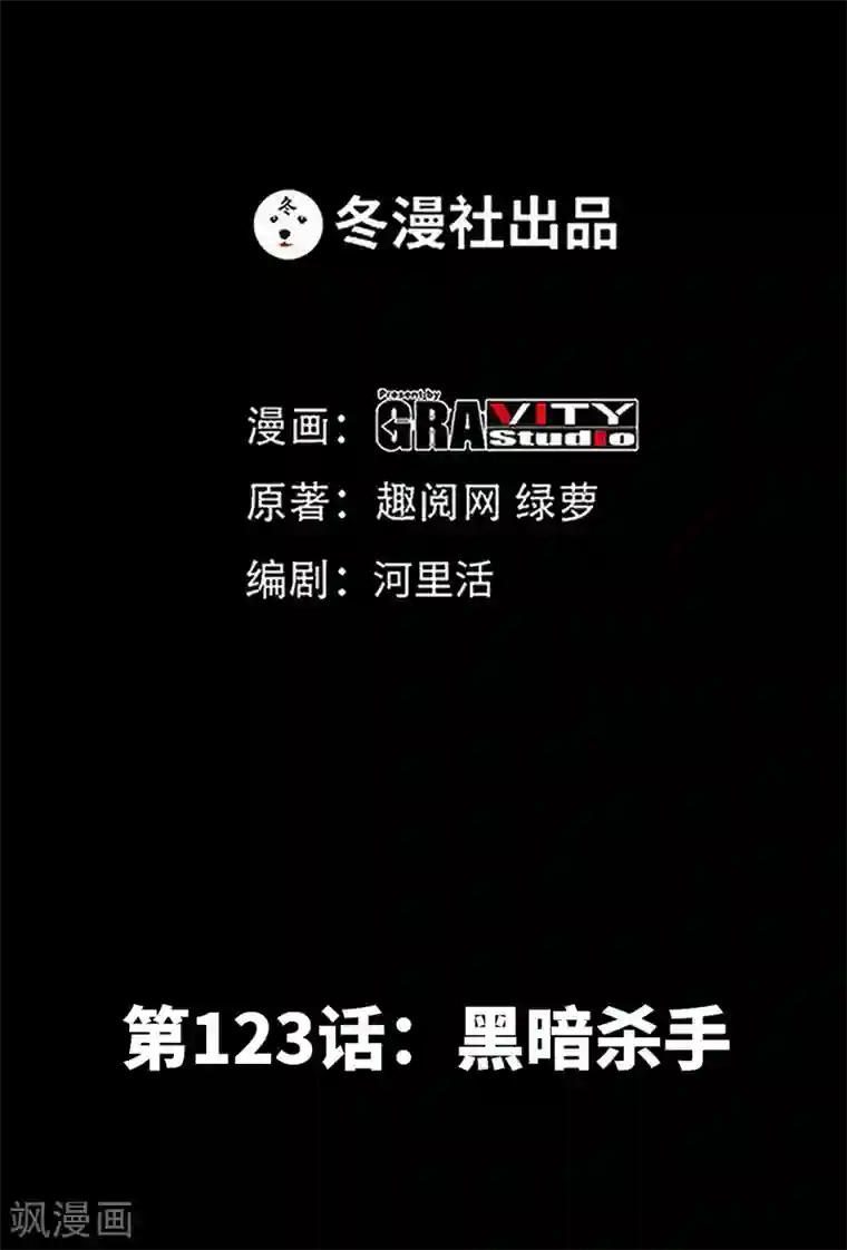 只对你臣服第123话 黑暗杀手