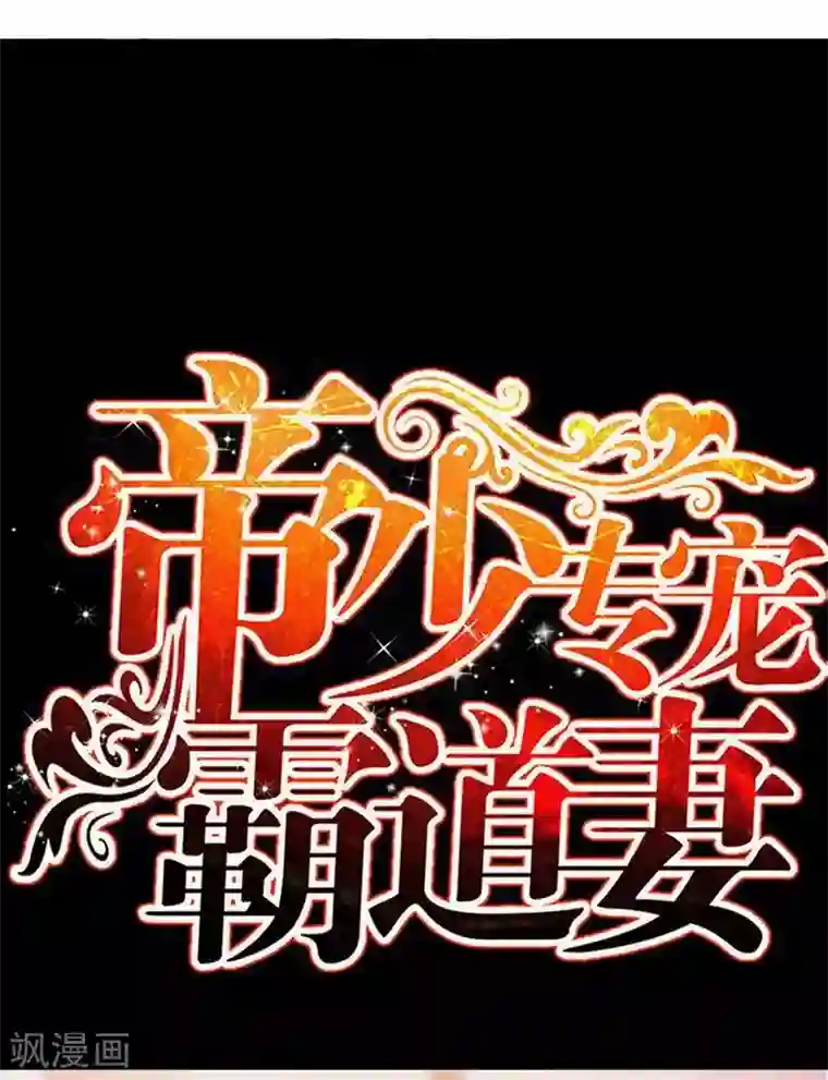 只对你臣服第124话 原谅你了，傻瓜