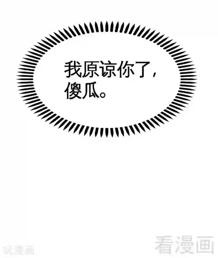 只对你臣服第124话 原谅你了，傻瓜