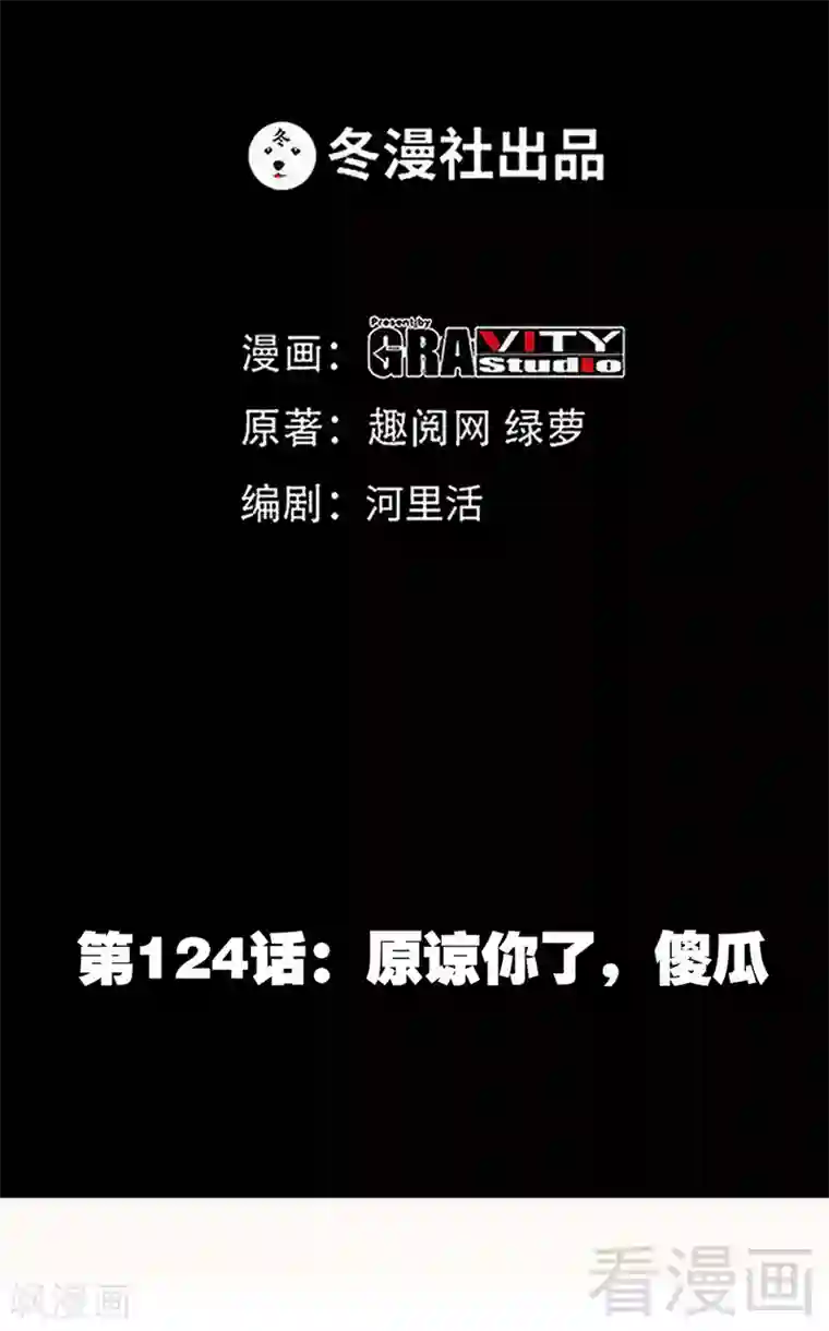 只对你臣服第124话 原谅你了，傻瓜