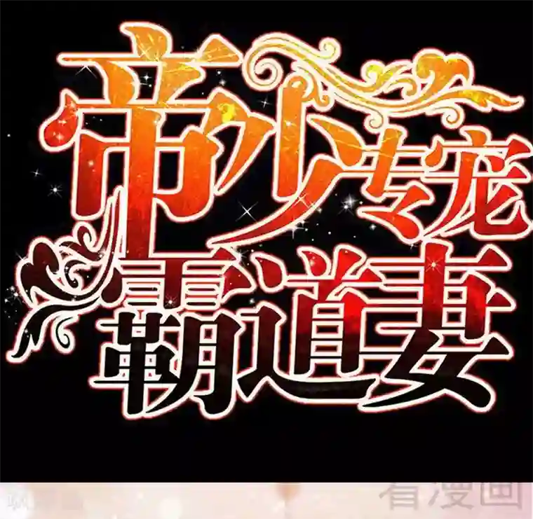 只对你臣服第125话 病床情话