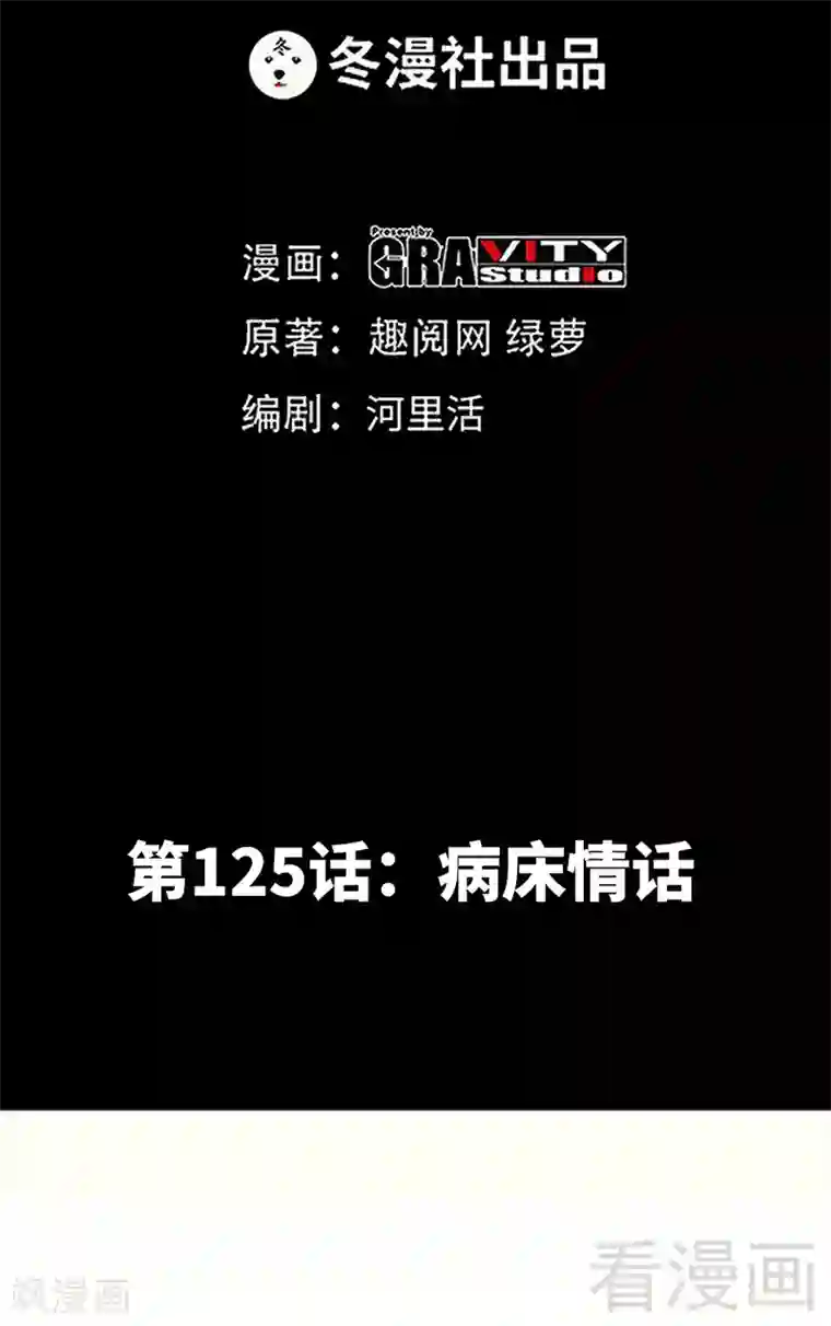 只对你臣服第125话 病床情话