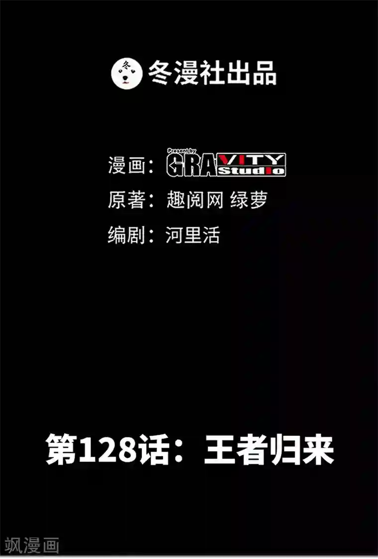 只对你臣服第128话 王者归来