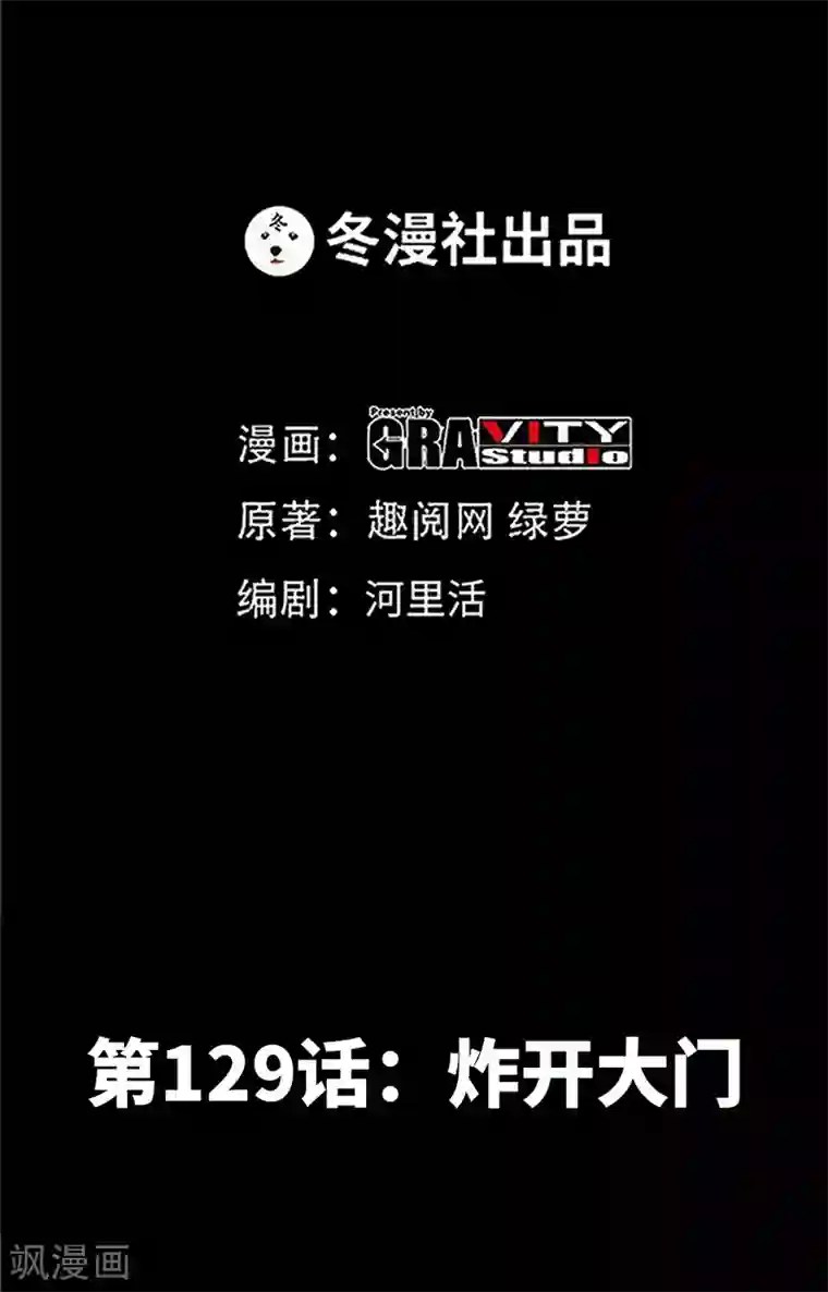 只对你臣服第129话 轰炸大门