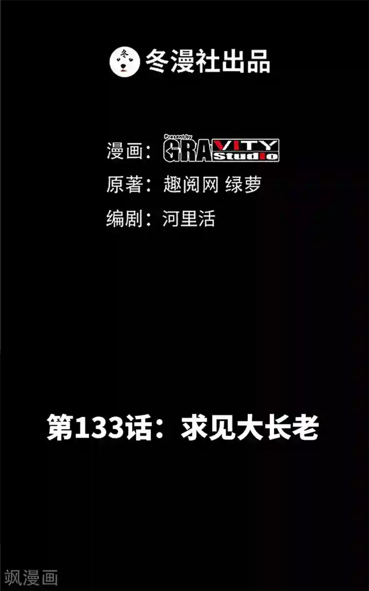 只对你臣服第133话 求见大长老