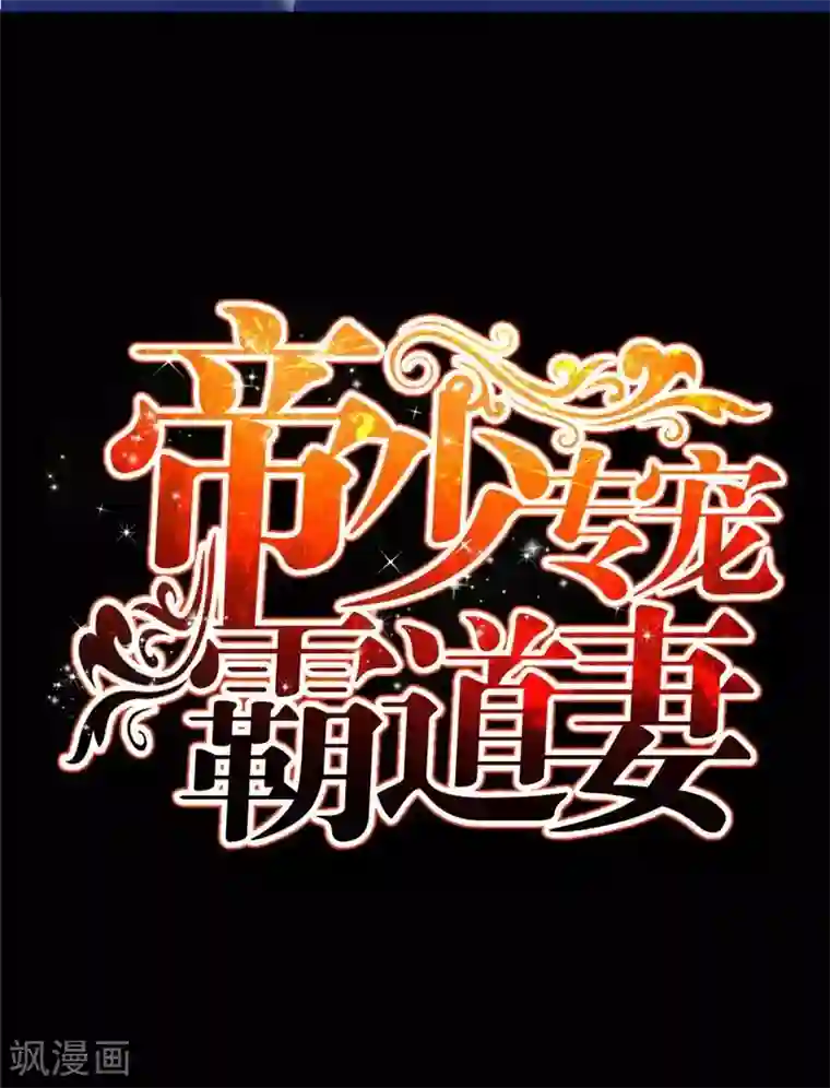 只对你臣服第134话 挑战守护者