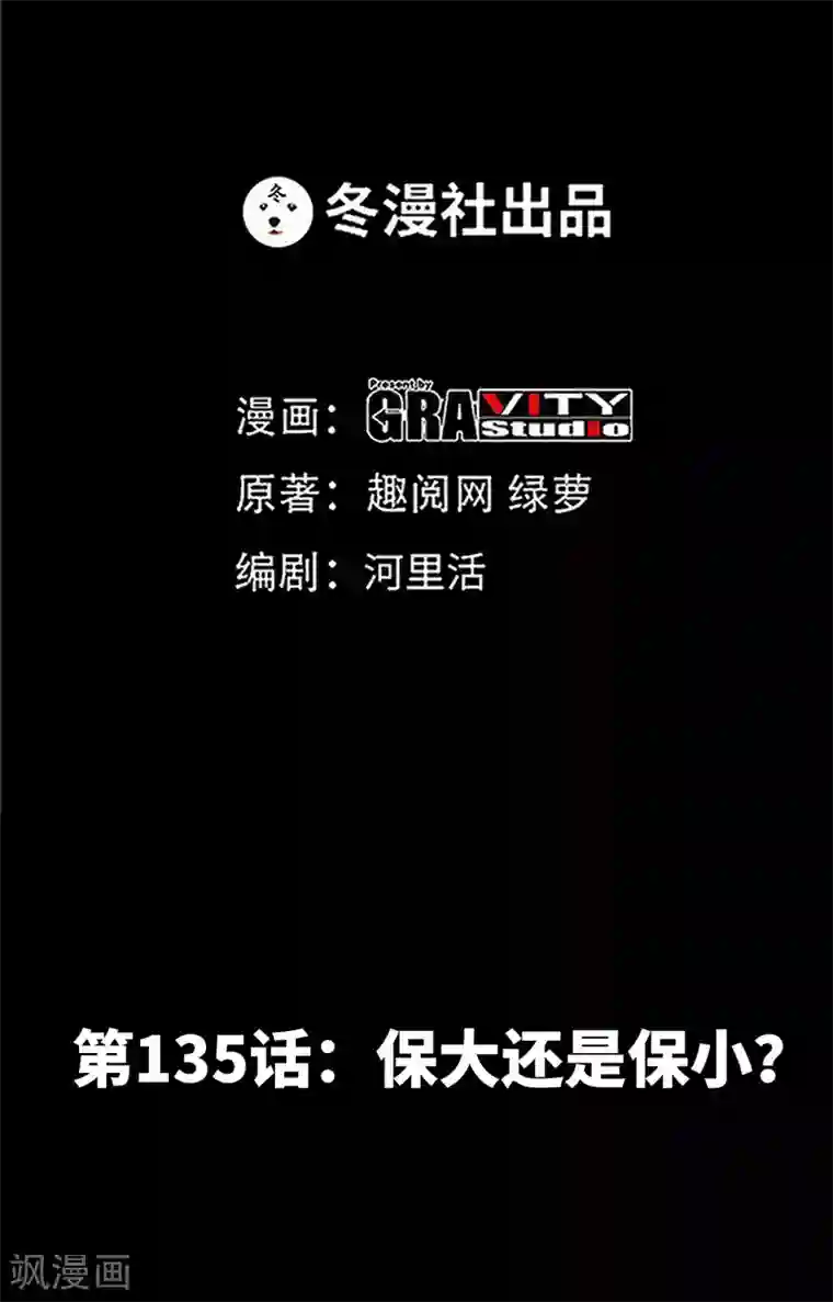 只对你臣服第135话 保大还是保小