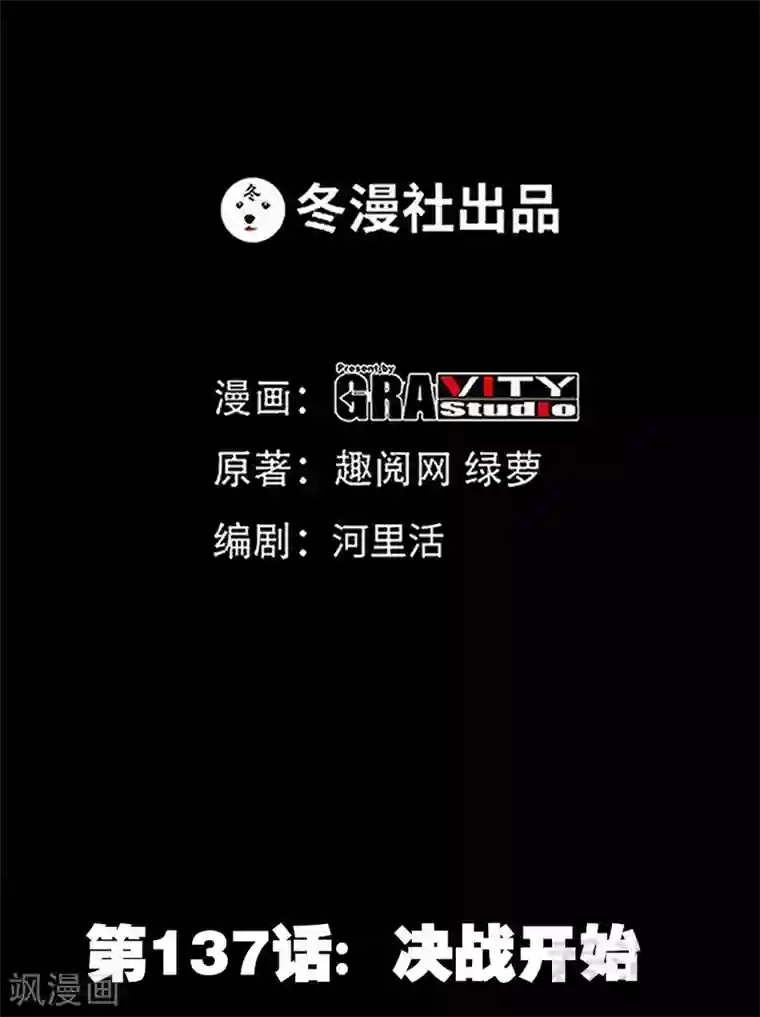 只对你臣服第137话 决战开始