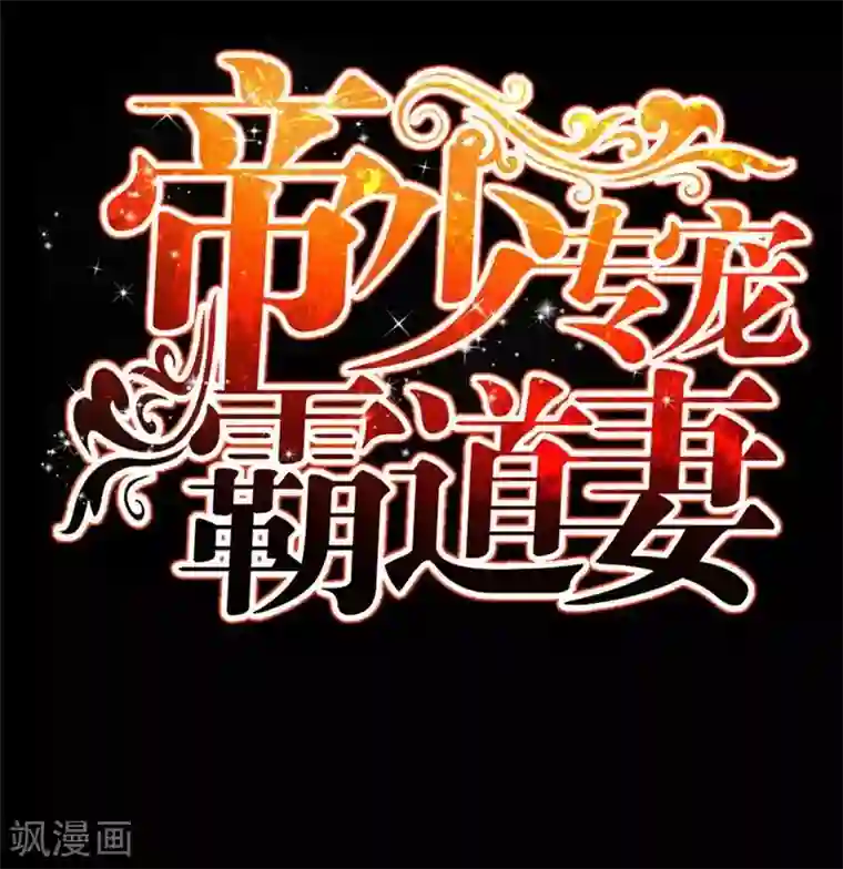 只对你臣服第139话 姬天归来