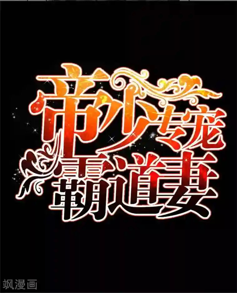 只对你臣服第140话 云影卫复仇