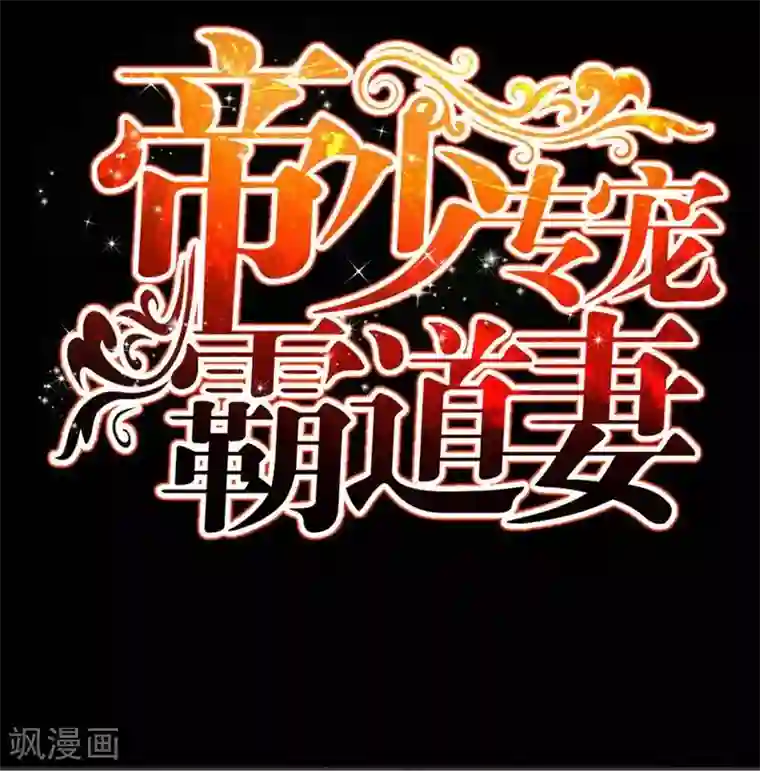 只对你臣服第141话 大胜利