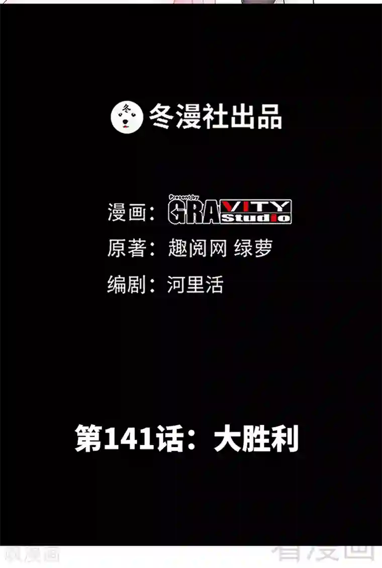 只对你臣服第141话 大胜利