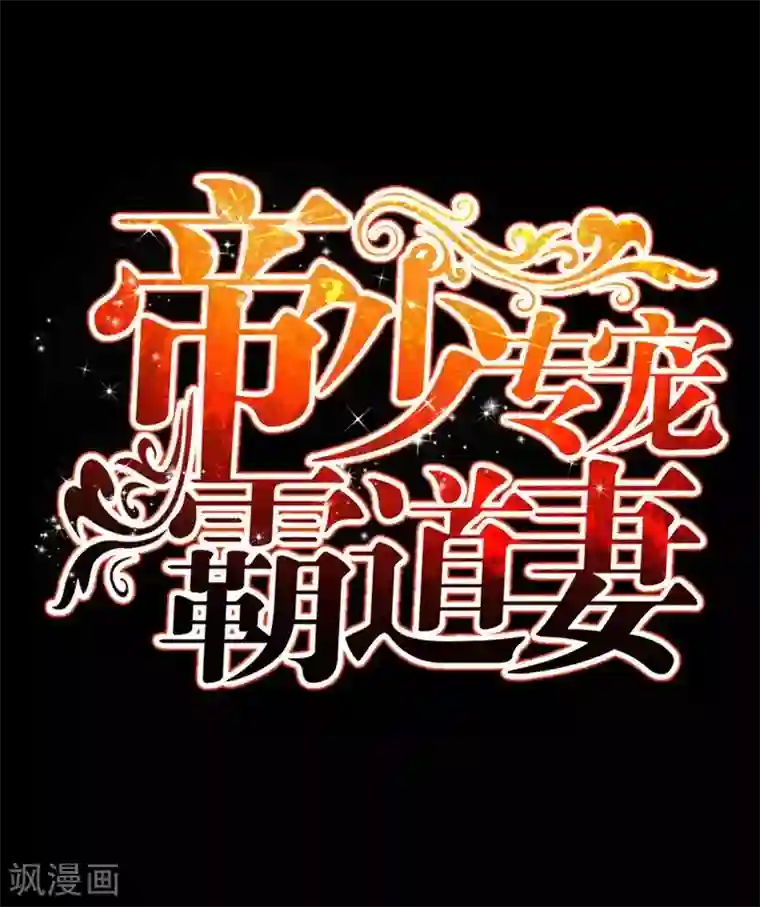 只对你臣服第143话 这里不属于你