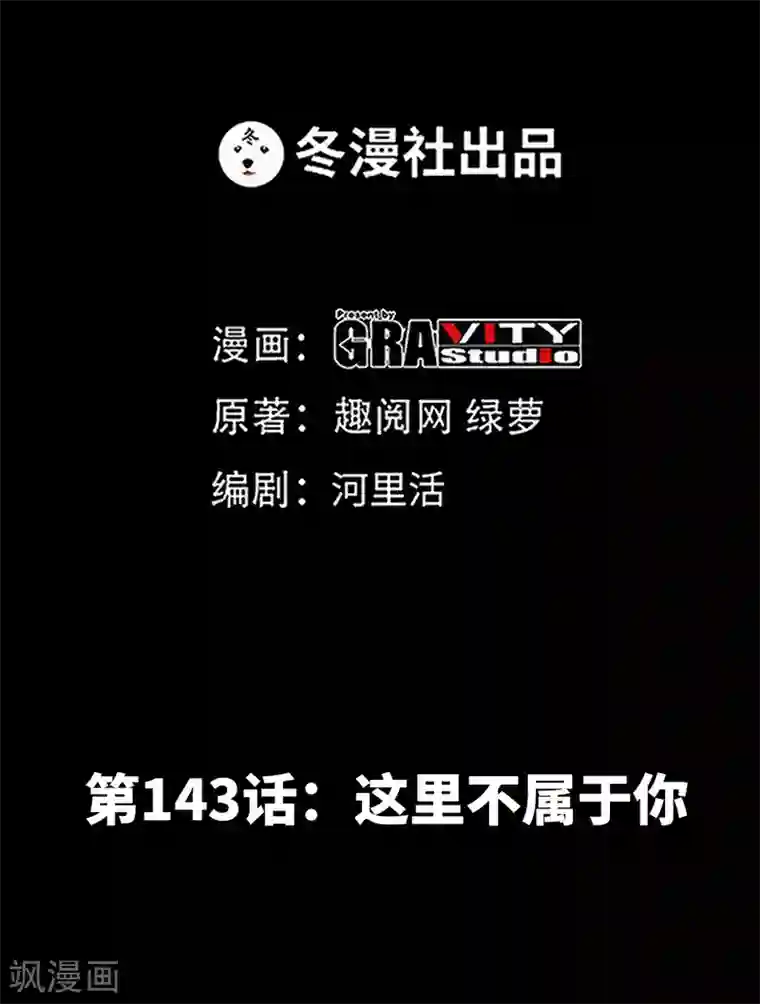 只对你臣服第143话 这里不属于你