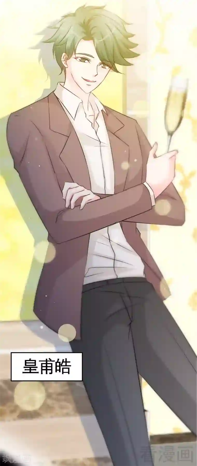 只对你臣服第144话 无礼的黄埔皓