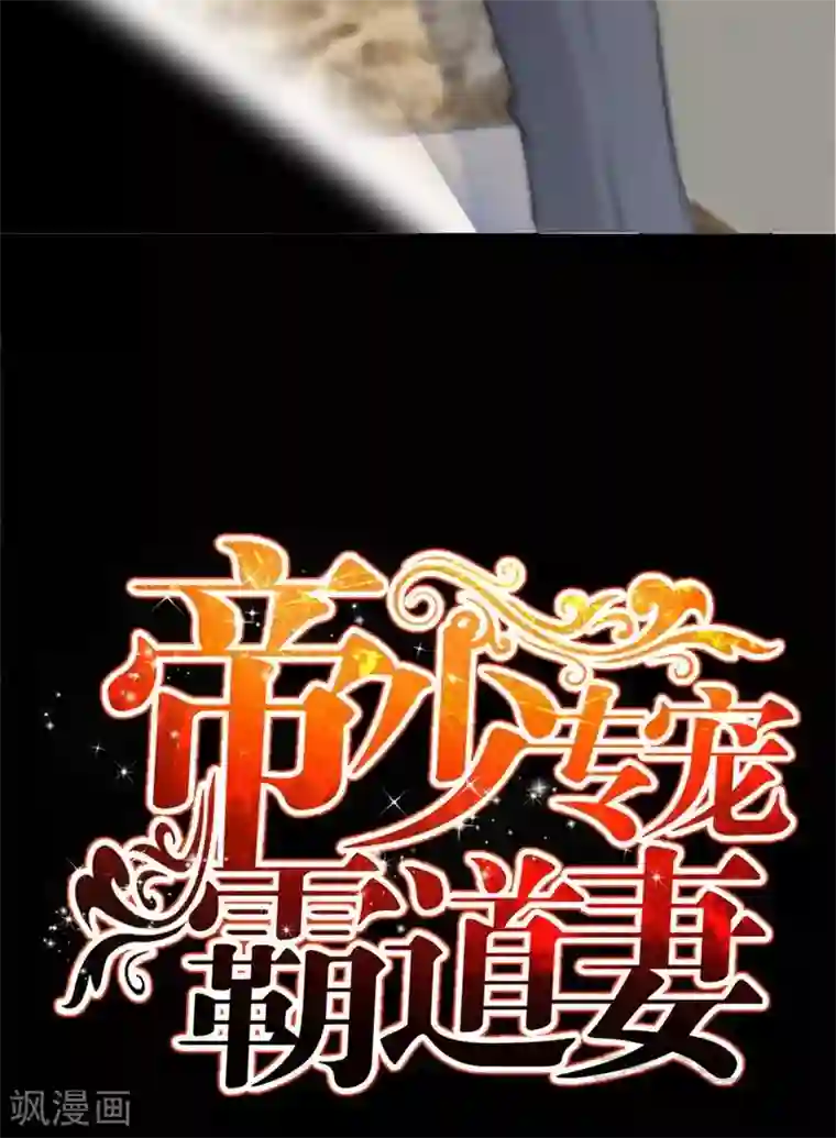 只对你臣服第144话 无礼的黄埔皓