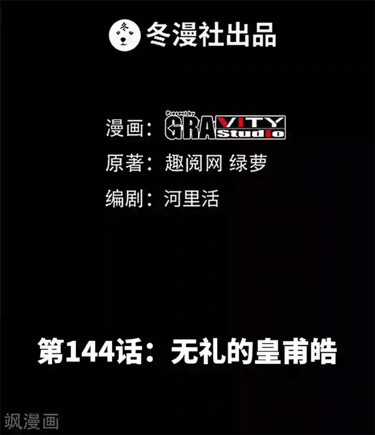 只对你臣服第144话 无礼的黄埔皓