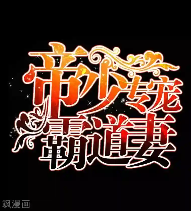 只对你臣服第145话 赌局