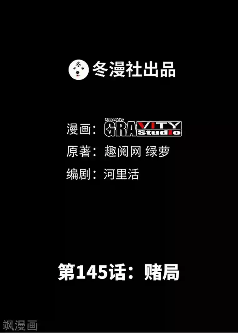 只对你臣服第145话 赌局