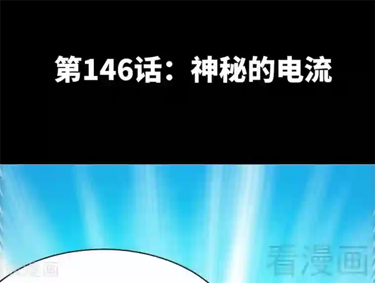 只对你臣服第146话 神秘电流