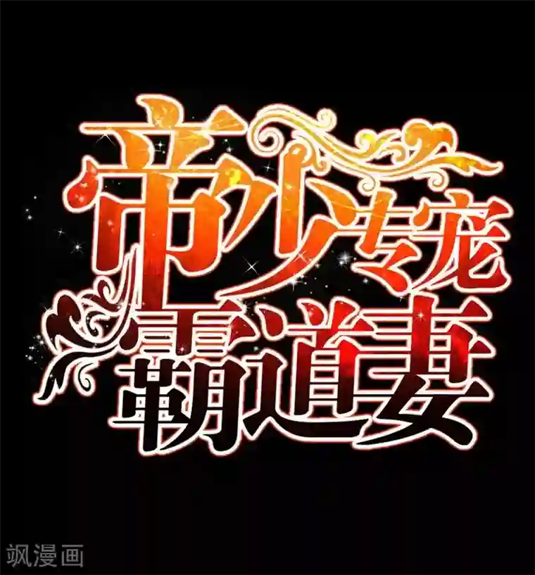 只对你臣服第146话 神秘电流