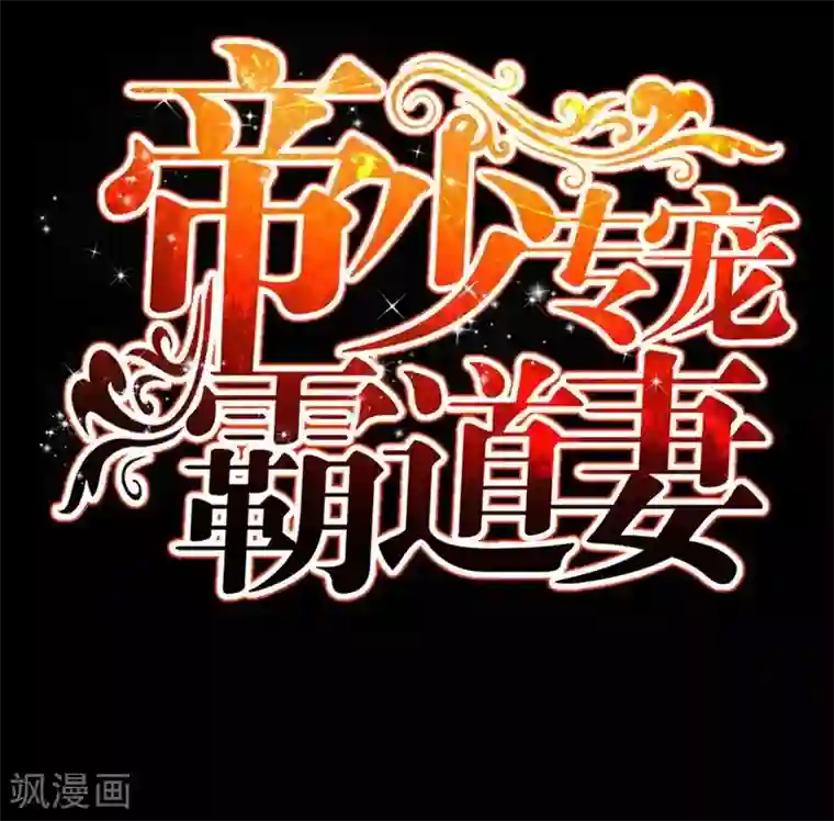 只对你臣服第147话 她做弊了！