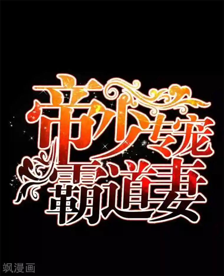 只对你臣服第148话 唯一的丈夫