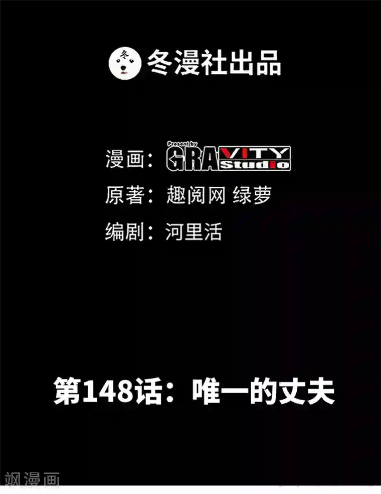 只对你臣服第148话 唯一的丈夫