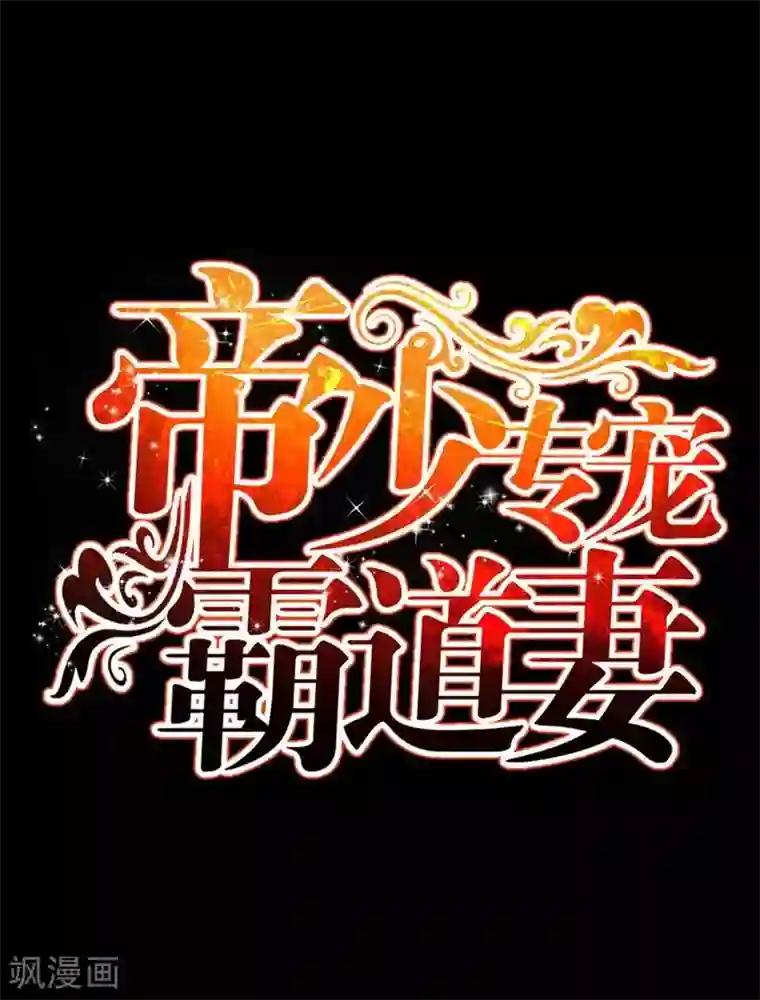 只对你臣服第149话 输了就想跑？