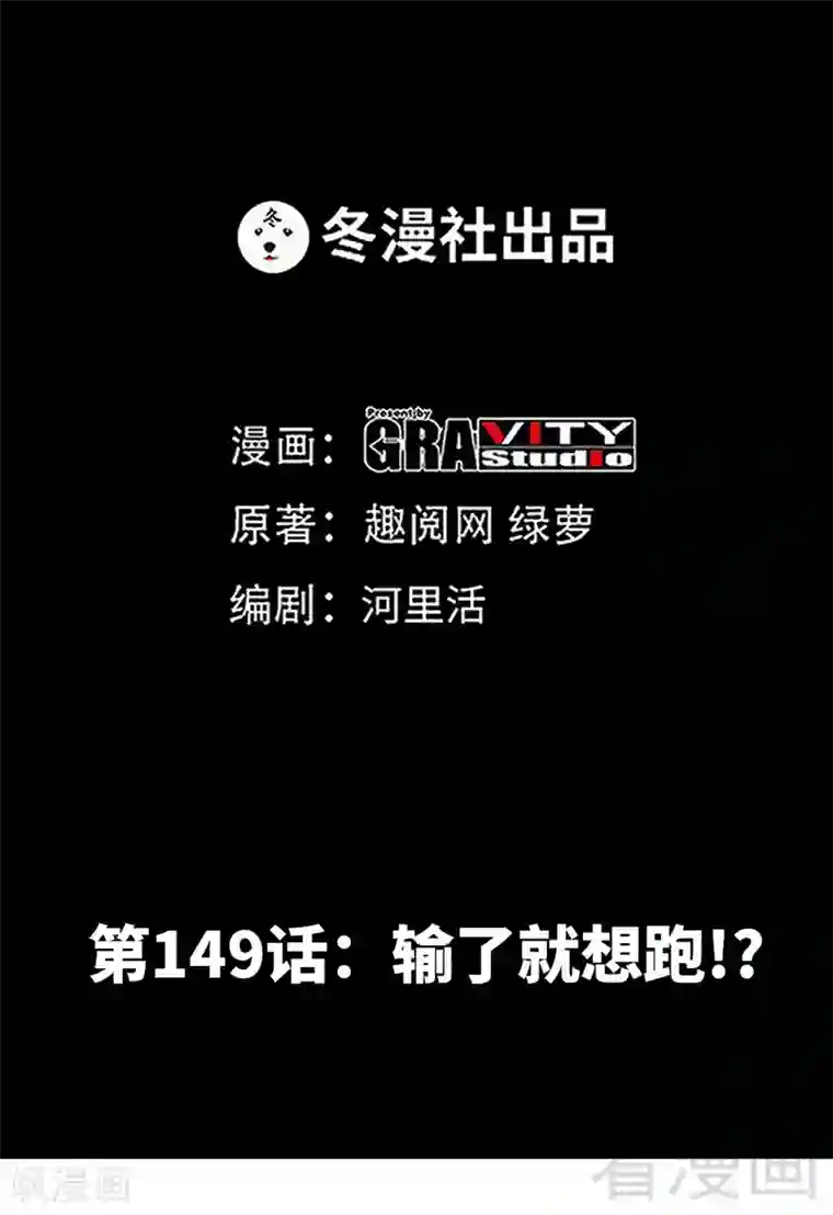 只对你臣服第149话 输了就想跑？