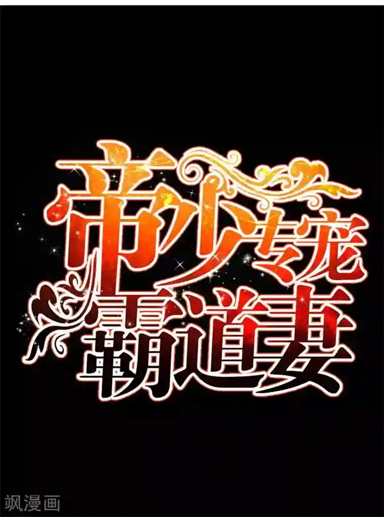 只对你臣服第150话 久别重逢