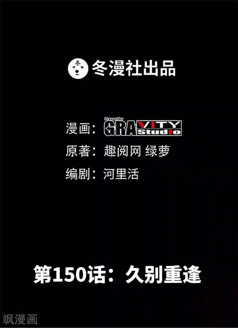 只对你臣服第150话 久别重逢