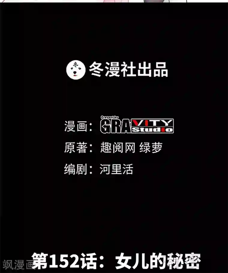 只对你臣服第152话 女儿的秘密