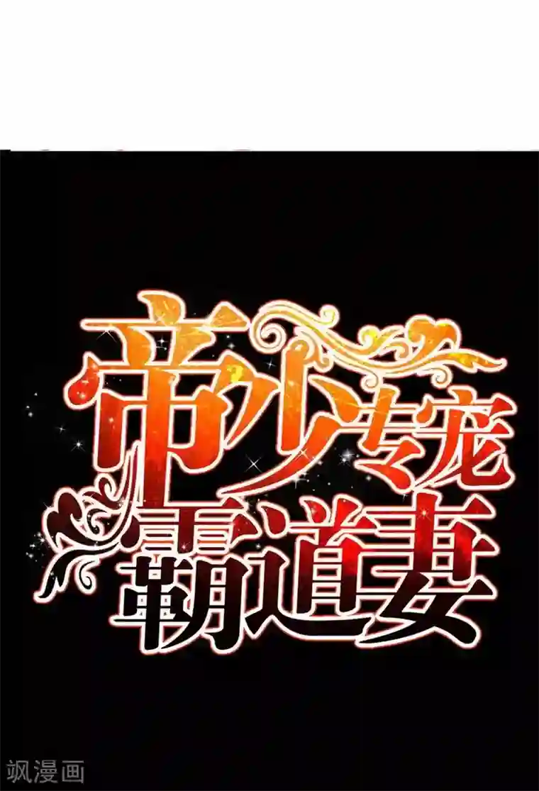 只对你臣服第156话 绑也要绑走你