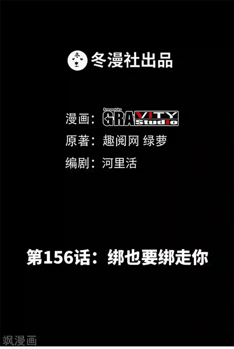 只对你臣服第156话 绑也要绑走你