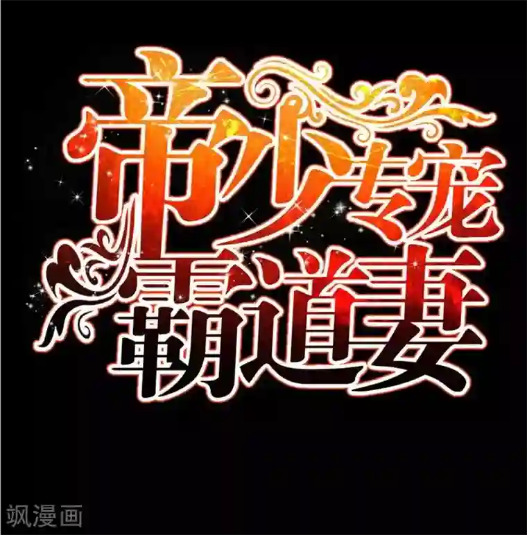 只对你臣服第157话 王莎琳的诡计