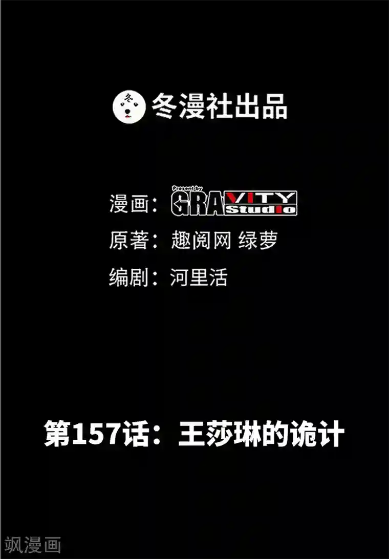 只对你臣服第157话 王莎琳的诡计