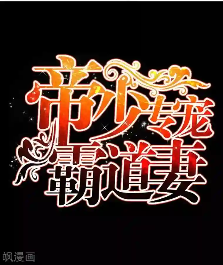 只对你臣服第160话 好喝的养颜汤