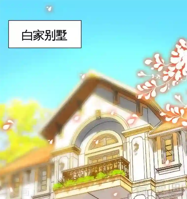 只对你臣服第161话 白家的陷阱