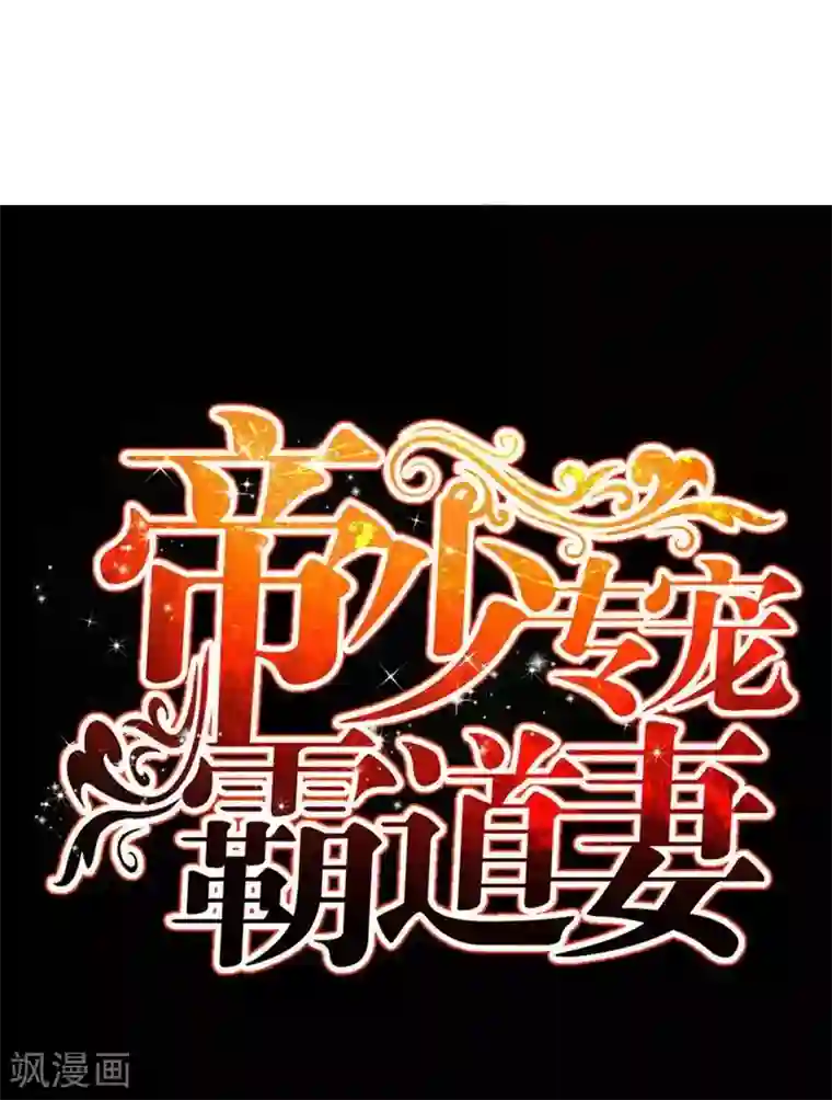 只对你臣服第161话 白家的陷阱