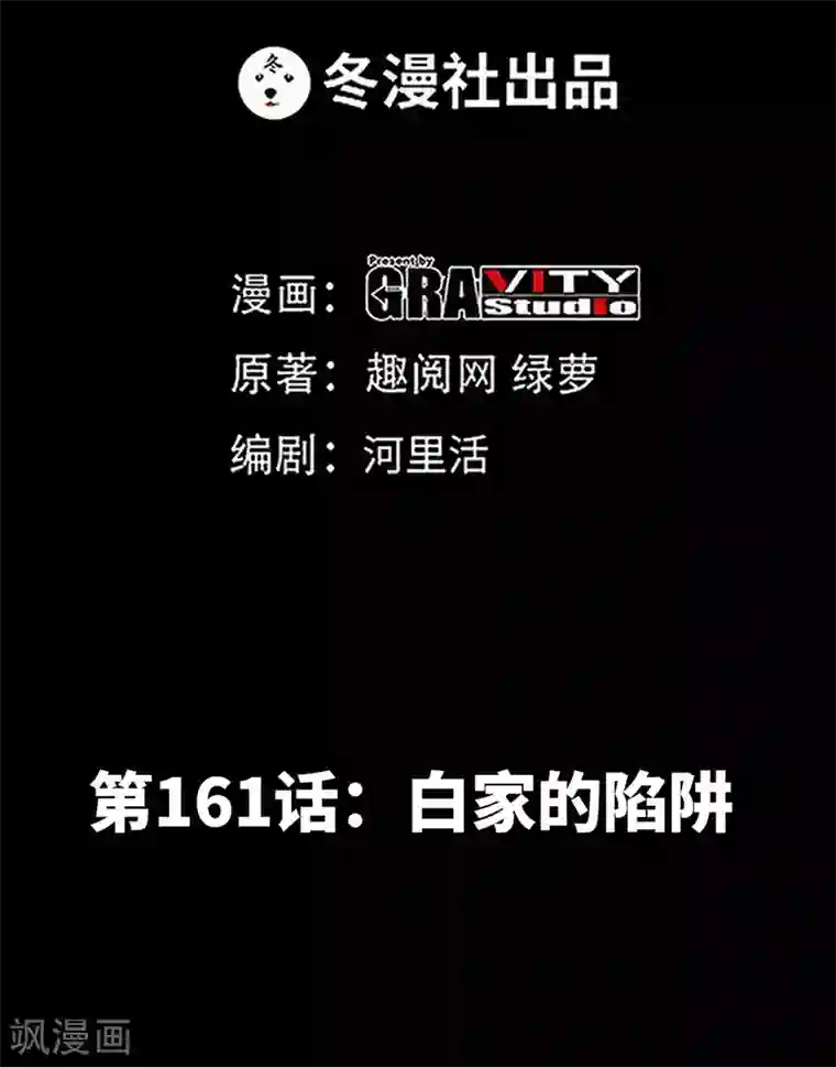 只对你臣服第161话 白家的陷阱