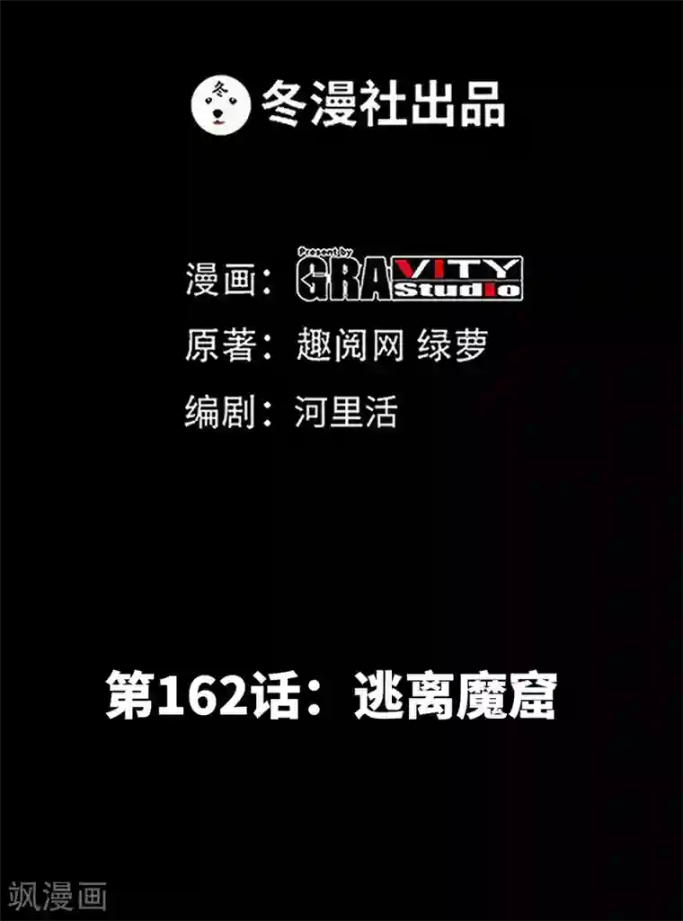 只对你臣服第162话 逃离魔窟